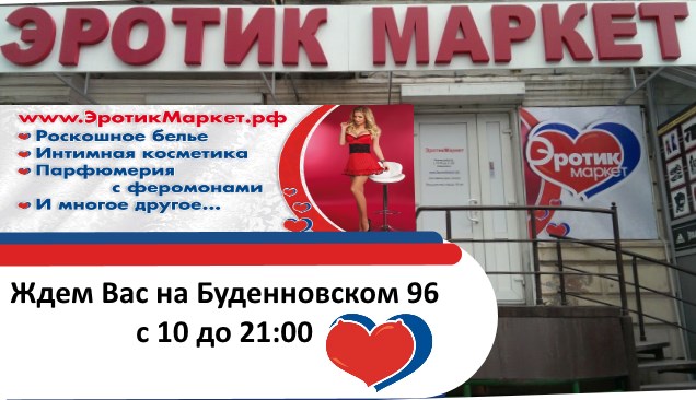 Секс-шоп на Северном в Ростове-на-Дону