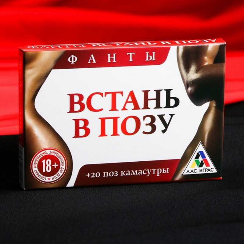 Фанты "Встань в позу"