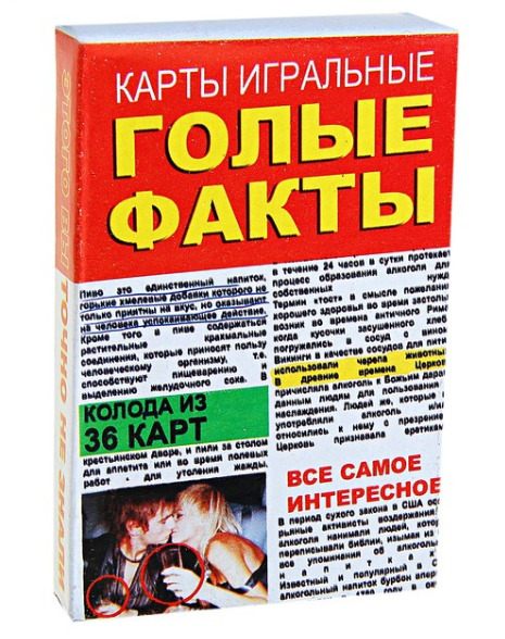 Карты игральные "Голые факты"