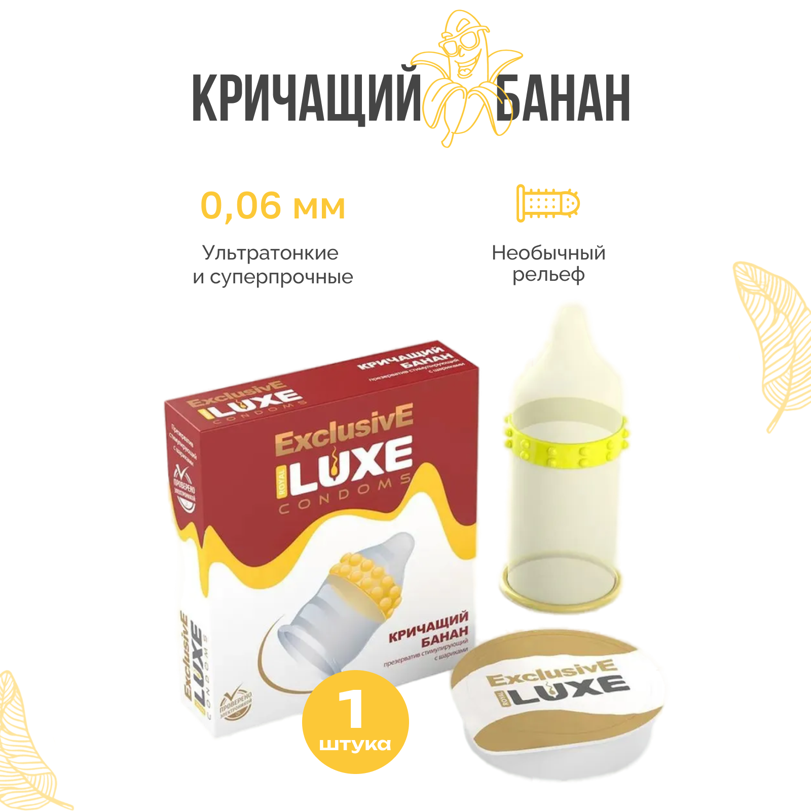 Презерватив Luxe Кричащий банан