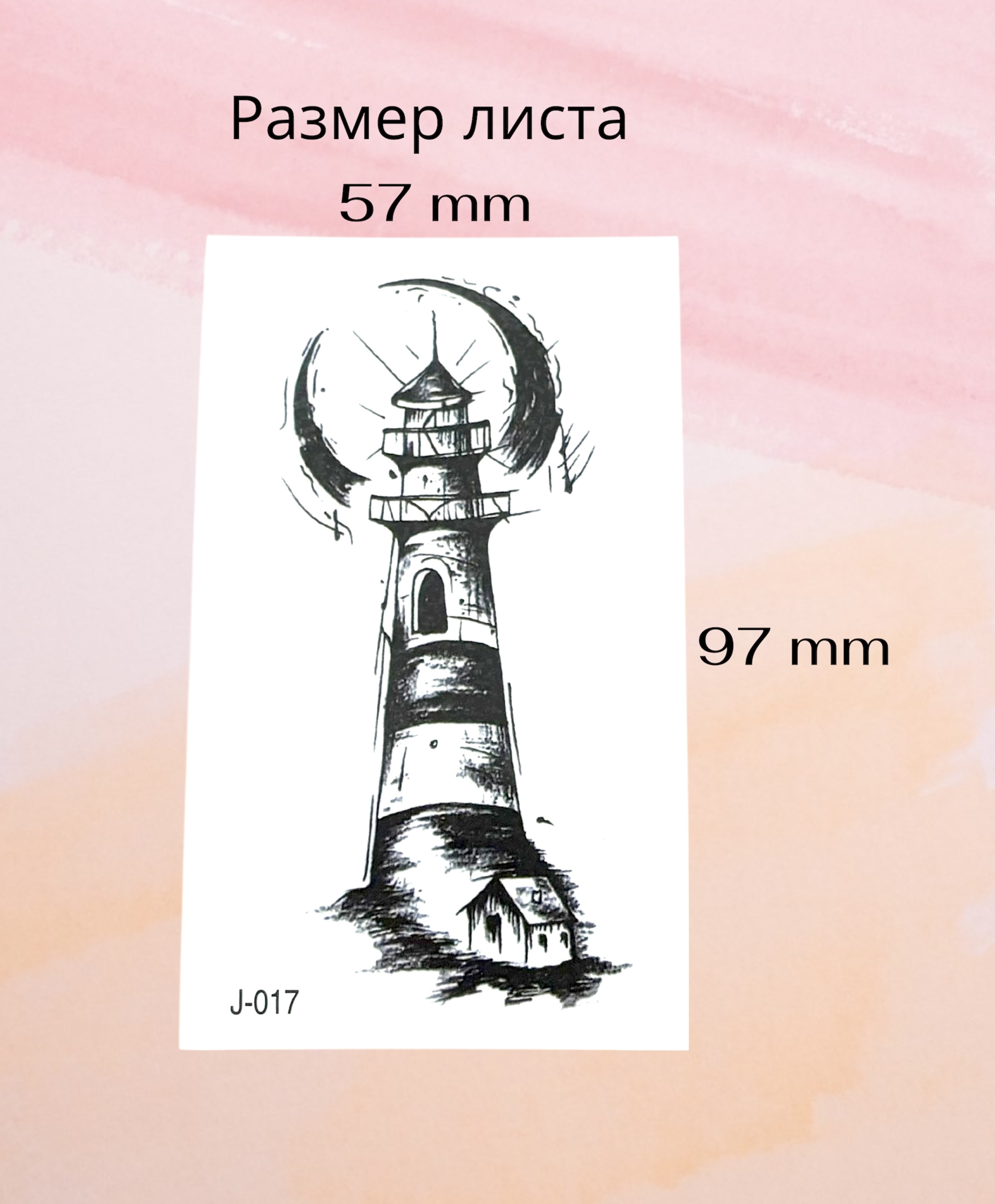 Временное тату  "Маяк"