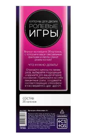 Купоны для двоих Ролевые игры