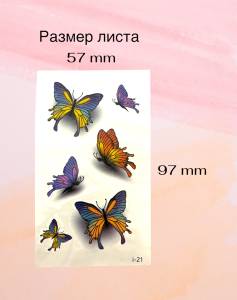 Переводное тату "Яркие бабочки" 