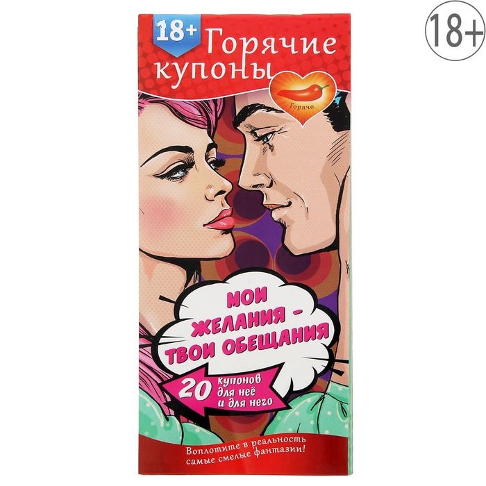 Горячие купоны Мои желания, твои обещания