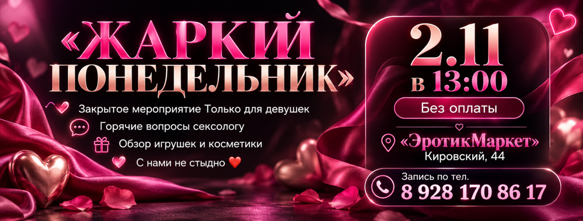 Жаркий Понедельник 02.11