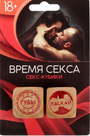 Кубики любовные Время секса