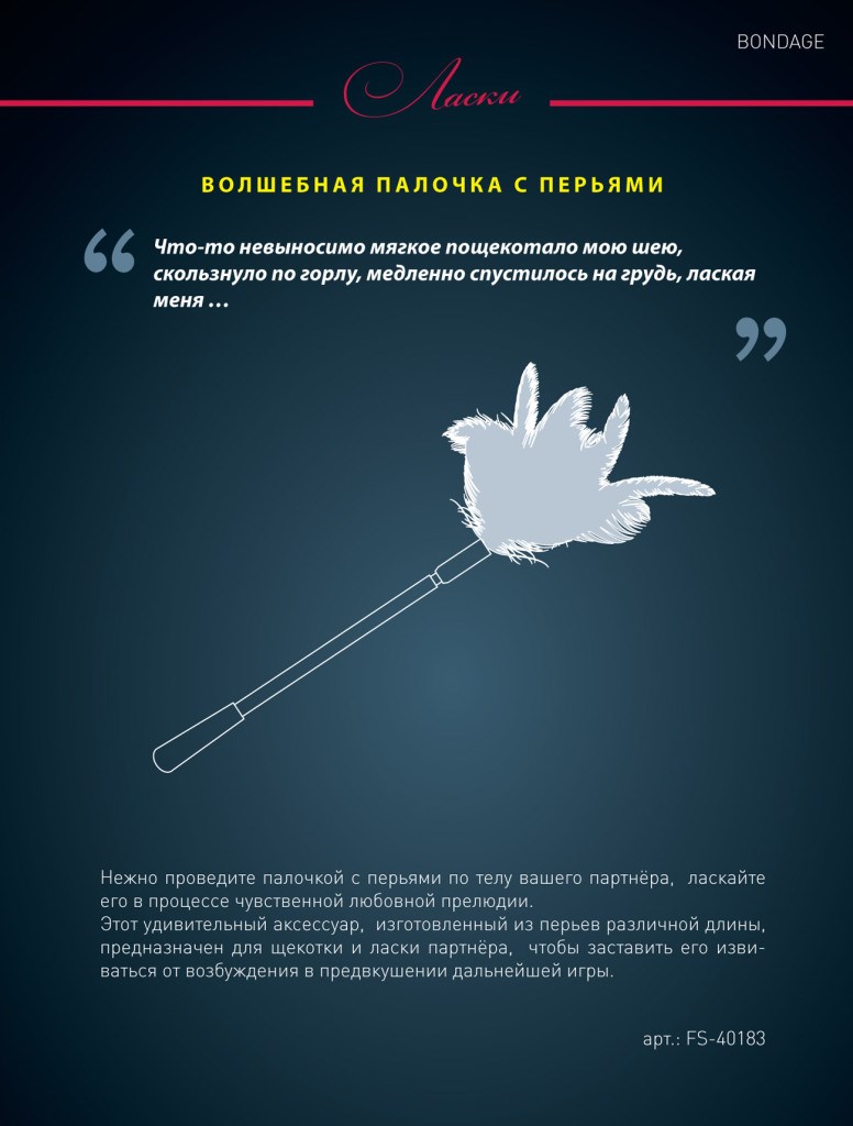 Стек с перьями на конце Fifty Shades of Grey
