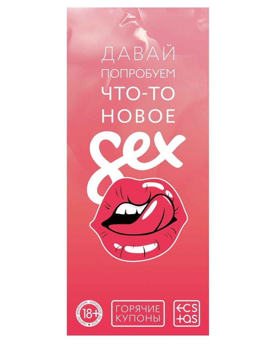 Горячие купоны Давай попробуем что-то новое