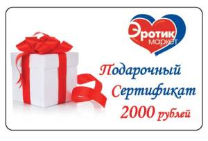 Подарочный  сертификат на 2000 