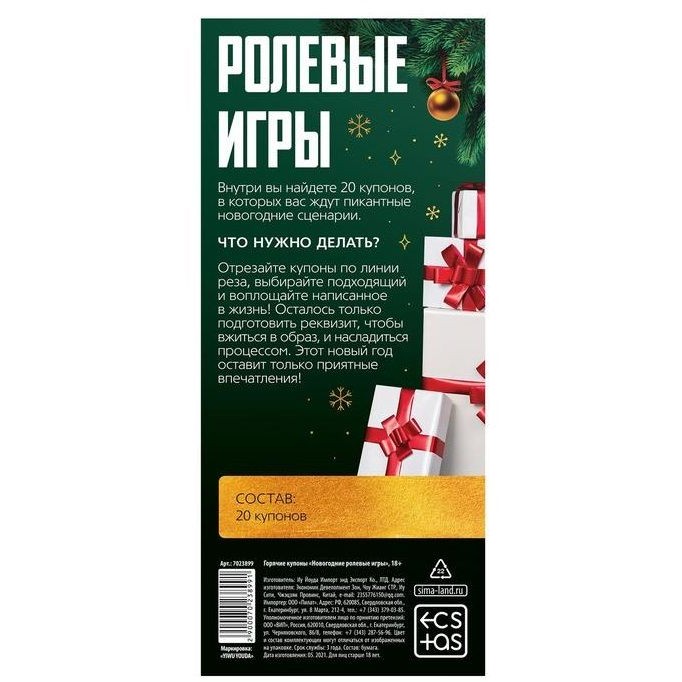 Купоны Новогодние ролевые игры 18+