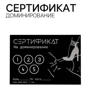 Сертификат Доминирование 