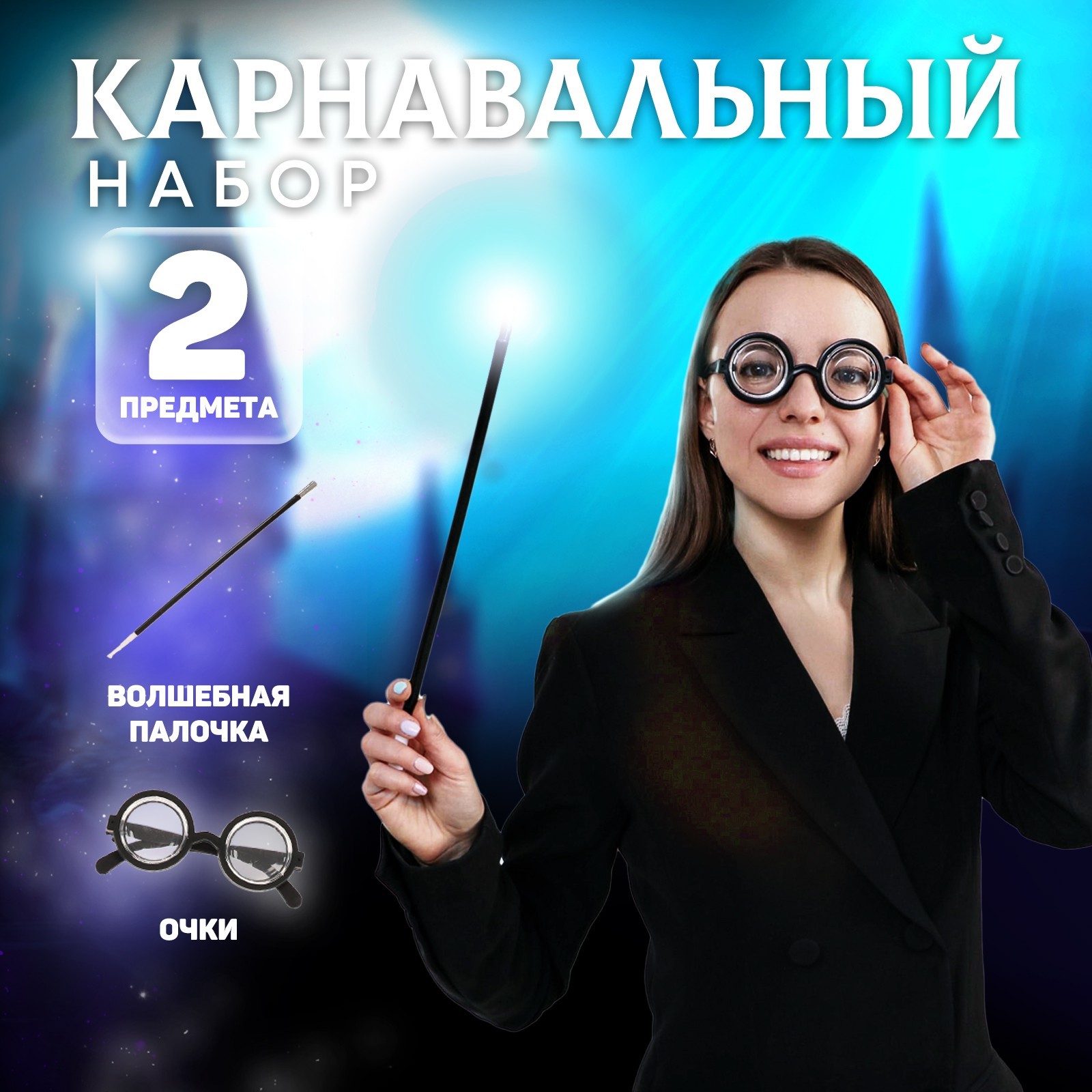 Игровой набор очки+палочка
