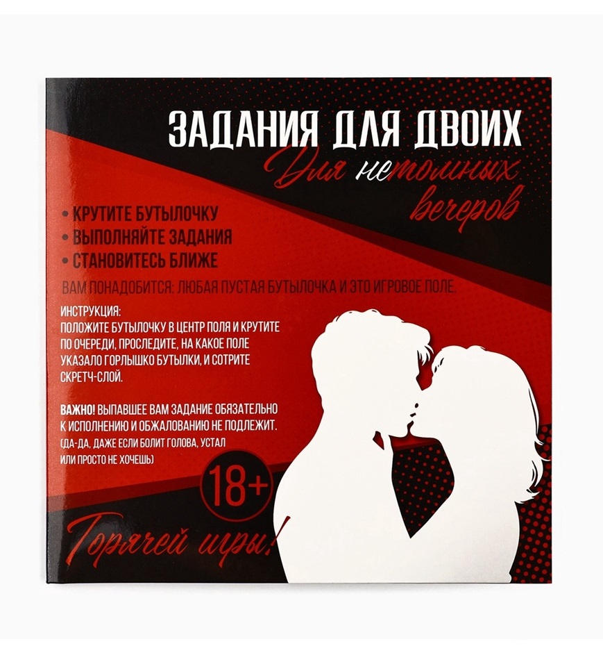 Игра для двоих "Бутылочка"