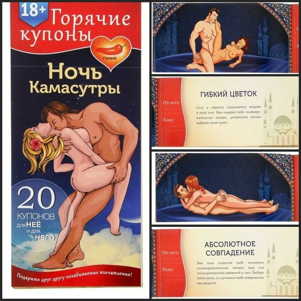Горячие купоны Ночь камасутры