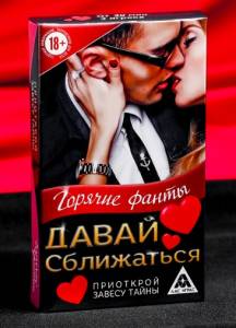Горячие фанты Давай сближаться 