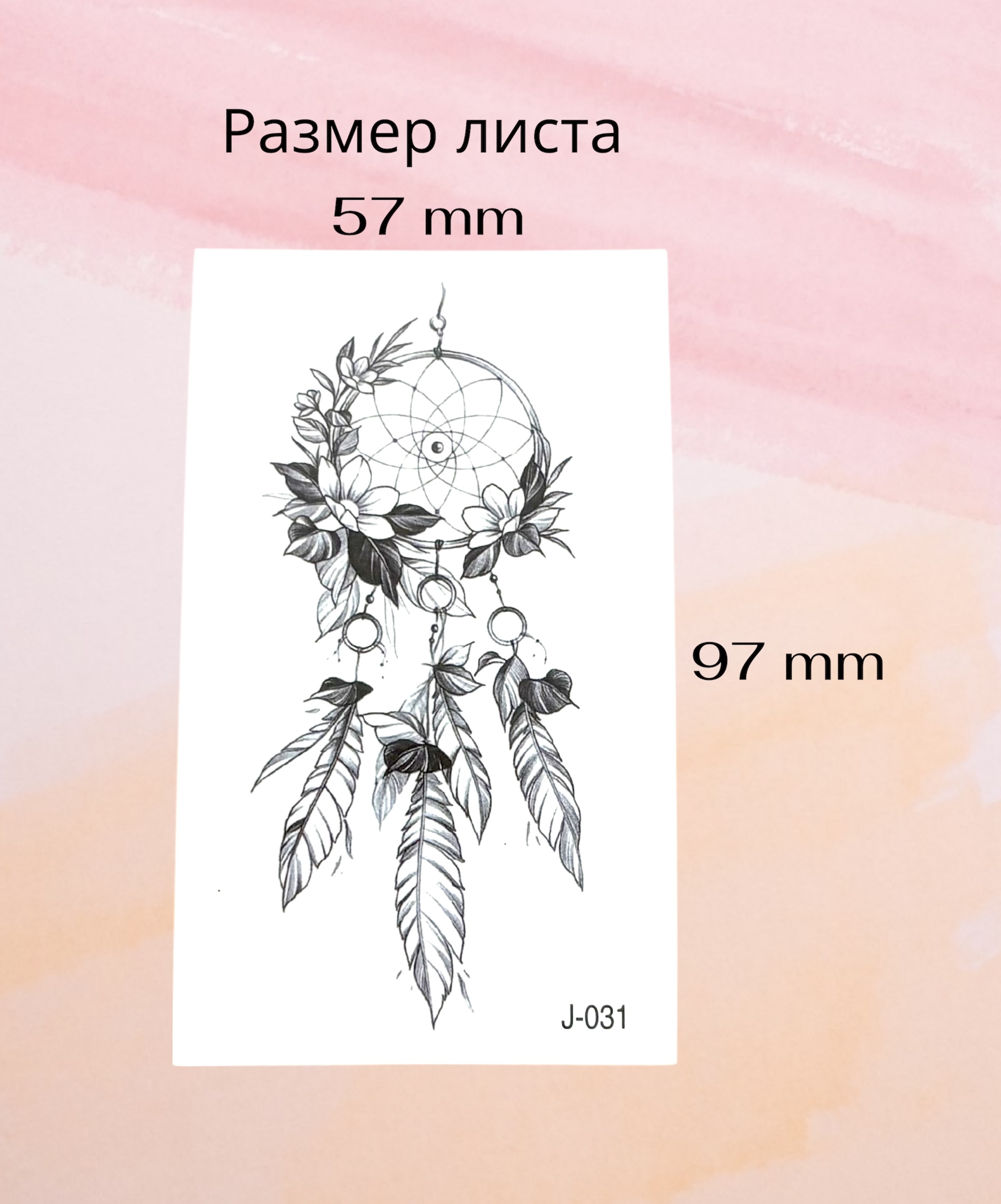 Временное тату "Ловец снов"