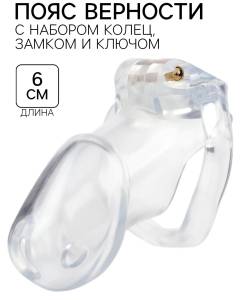 Пояс верности прозрачный с набором колец 