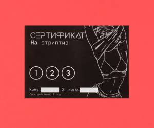 Сертификат Стриптиз 
