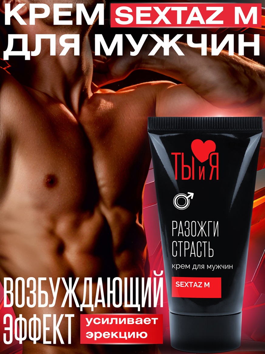 Крем для мужчин SexTaz-M с возбуждающим эффектом 25 гр