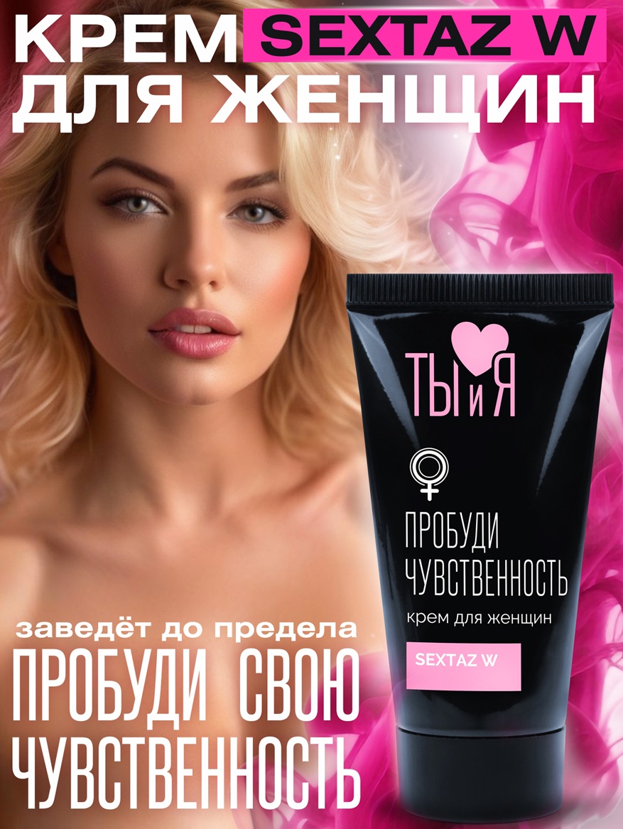 Крем для женщин SexTaz-W с возбуждающим эффектом 25 гр
