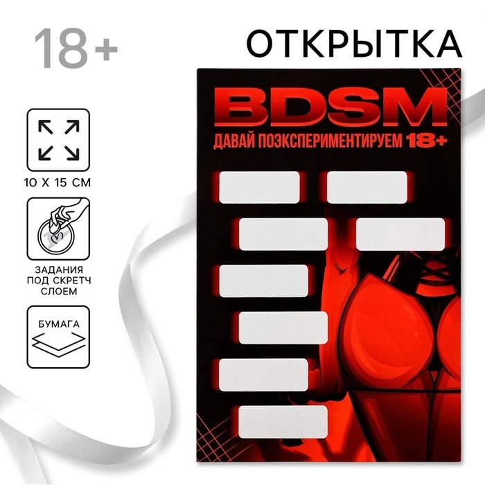 Открытка БДСМ со скретч слоем