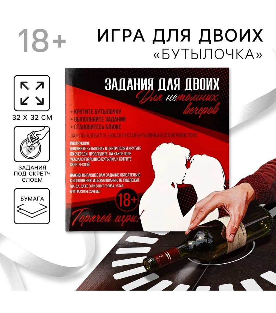 Игра для двоих "Бутылочка"