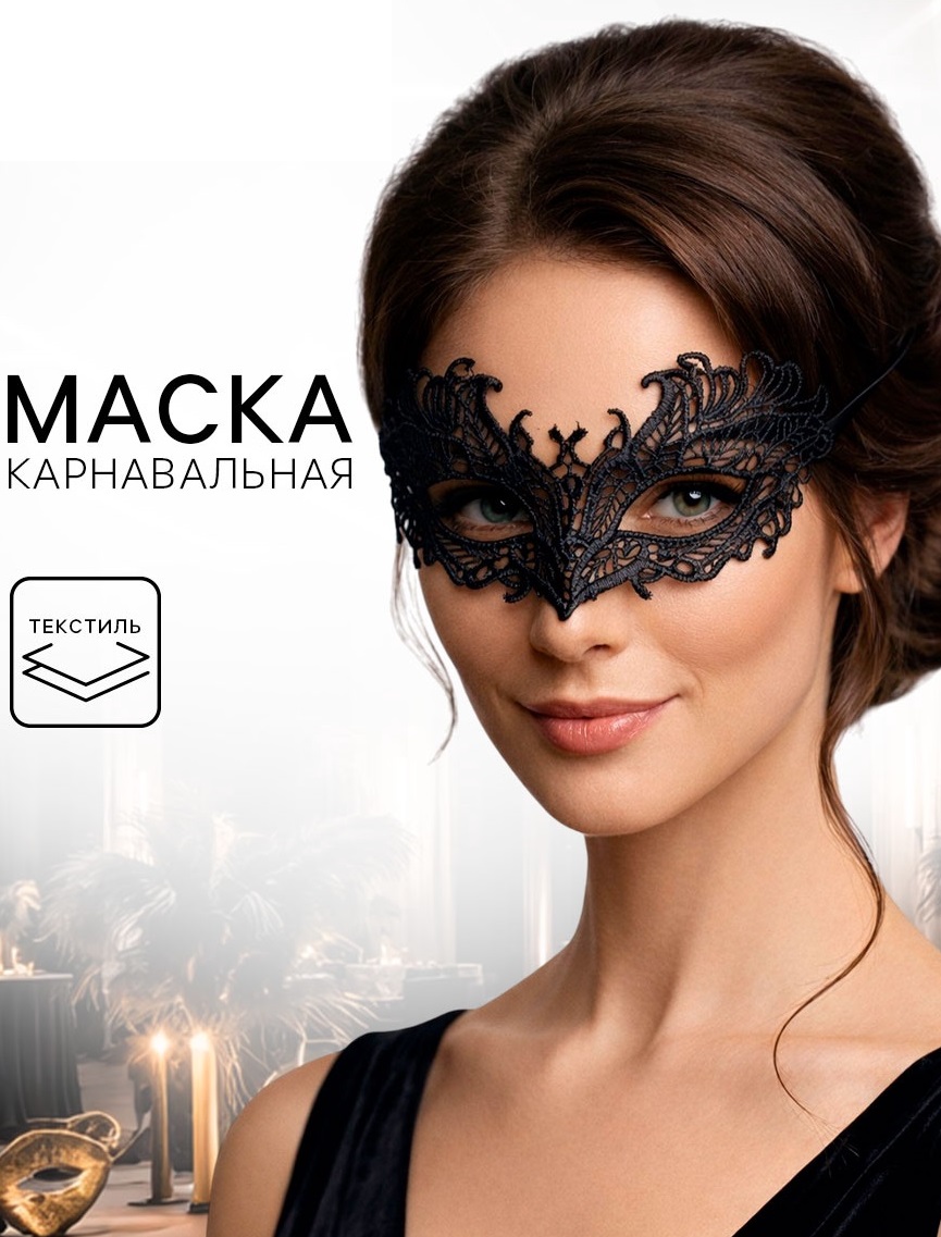 Экзотическая ажурная маска