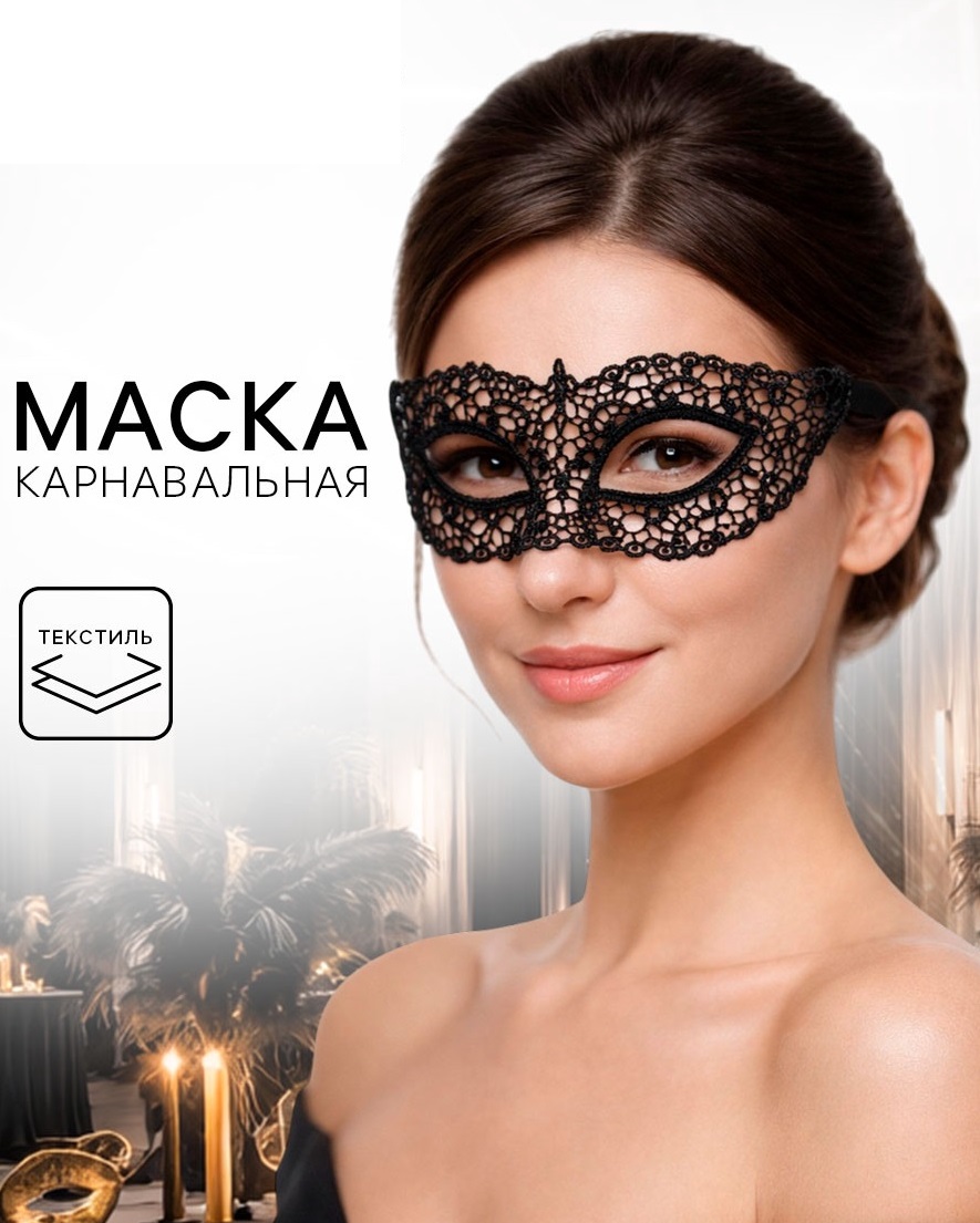 Нежная ажурная маска