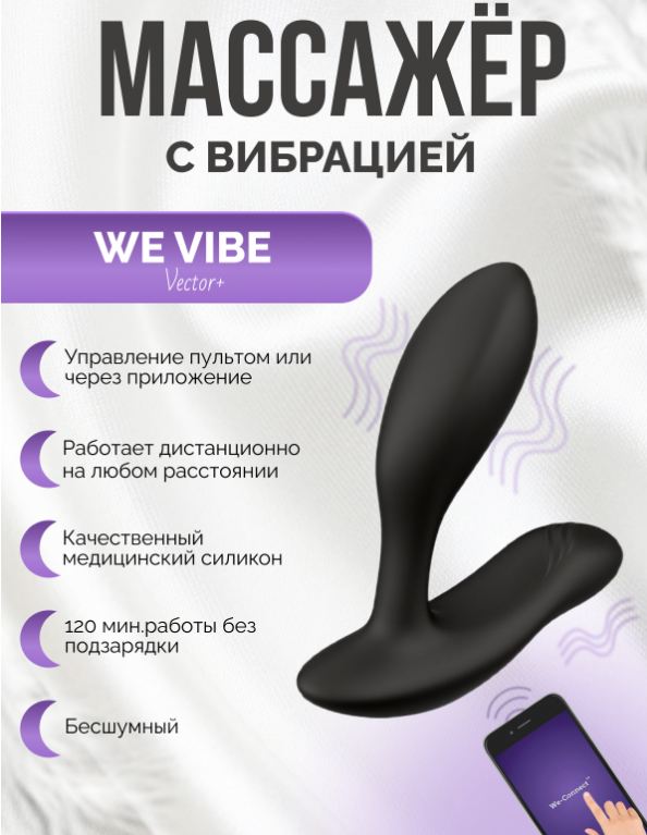 Вибратор We-Vibe Vector+ черный
