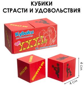 Секс-кубики для пар с позами и местами  XXXL 