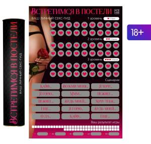 Скретч-плакат секс-гид Встретимся в постели 