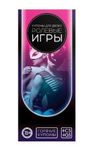 Купоны для двоих Ролевые игры 
