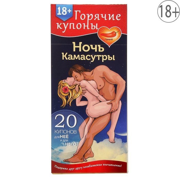 Горячие купоны Ночь камасутры