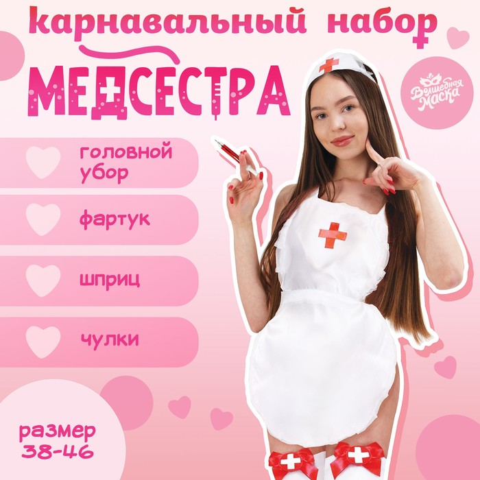 Набор игровой Медсестра 40-46 р 