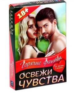 Горячие фанты Освежи чувства 