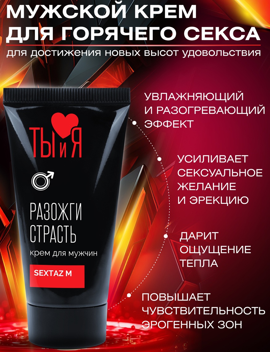 Крем для мужчин SexTaz-M с возбуждающим эффектом 25 гр