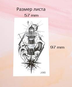 Временное тату Маяк геометрия 