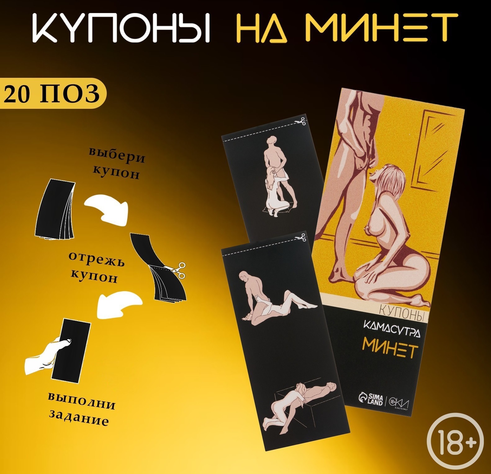 Купоны "Камасутра-минет" для него 10 купонов