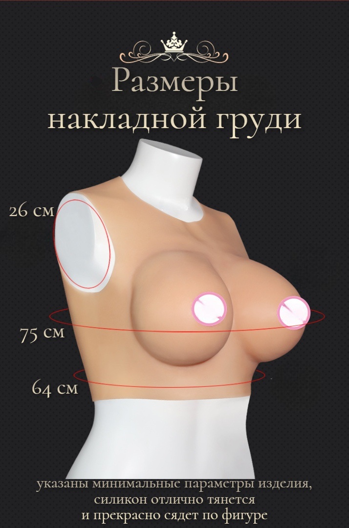 Накладная грудь силиконовая размер D