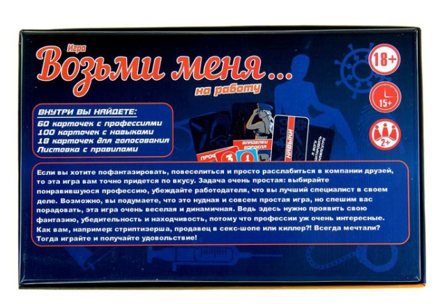 Игра ролевая "Возьми меня на работу"