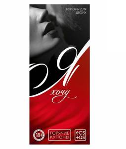 Горячие купоны для двоих Я хочу 