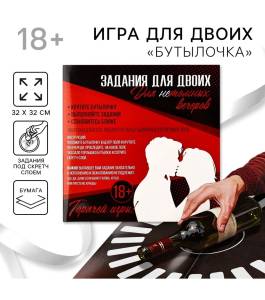 Игра для двоих "Бутылочка" 