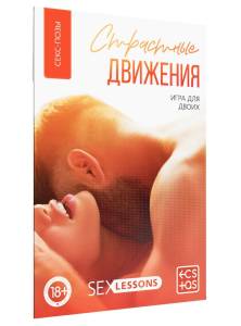 Игра для двоих Страстные движения  