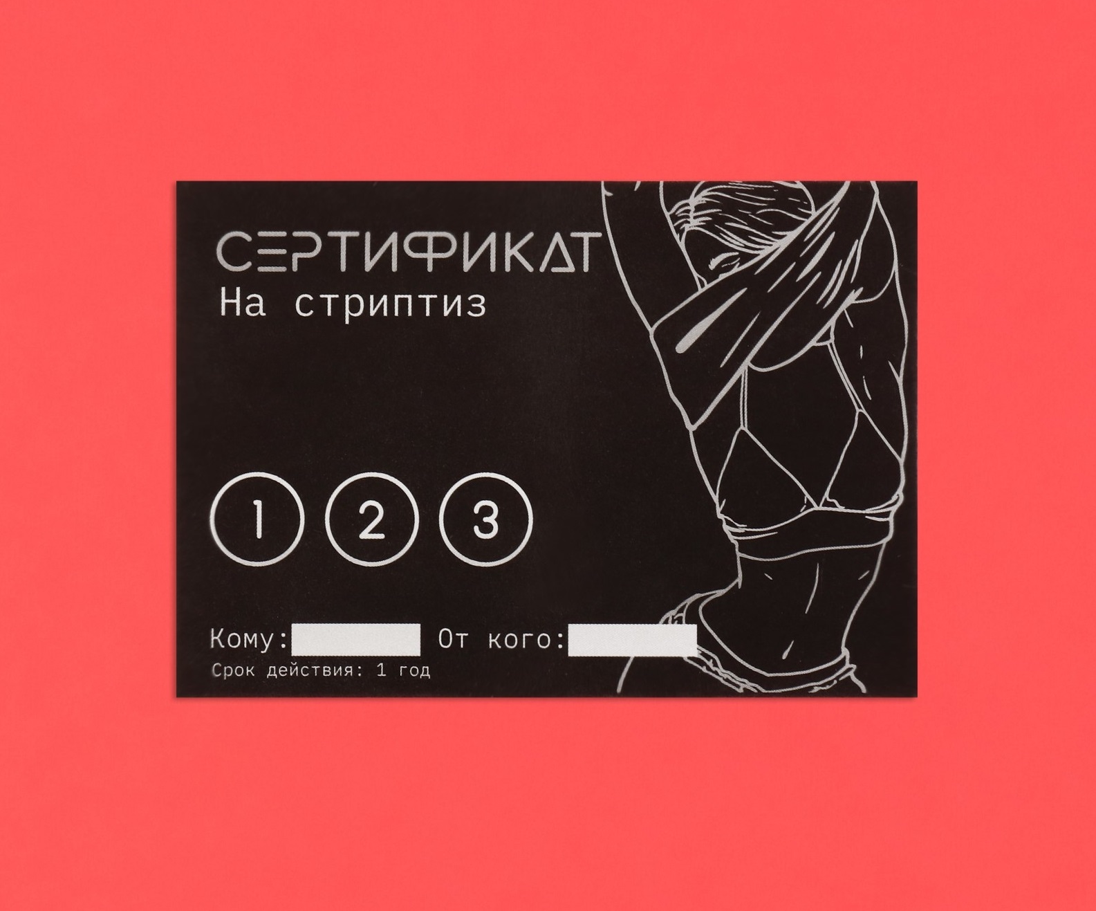 Сертификат Стриптиз