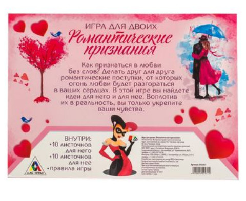 Игра для двоих Романтические признания