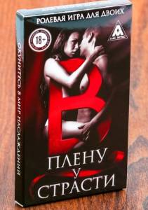 Игра  для двоих В плену у страсти 
