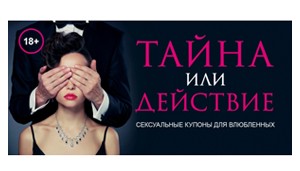 Игра для взрослых Купоны для влюбленных