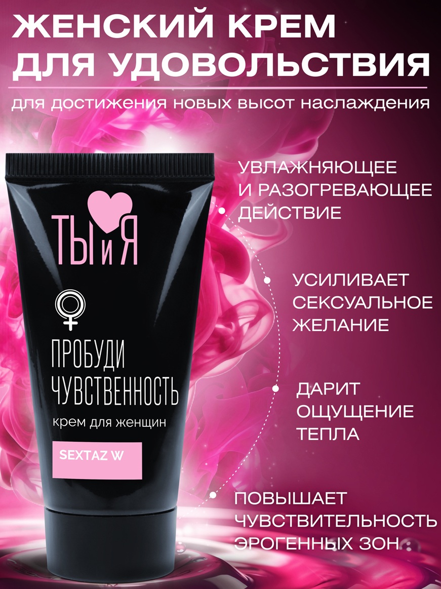Крем для женщин SexTaz-W с возбуждающим эффектом 25 гр
