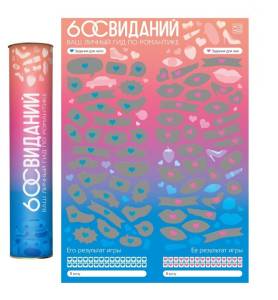 Романтический гид  60 свиданий 