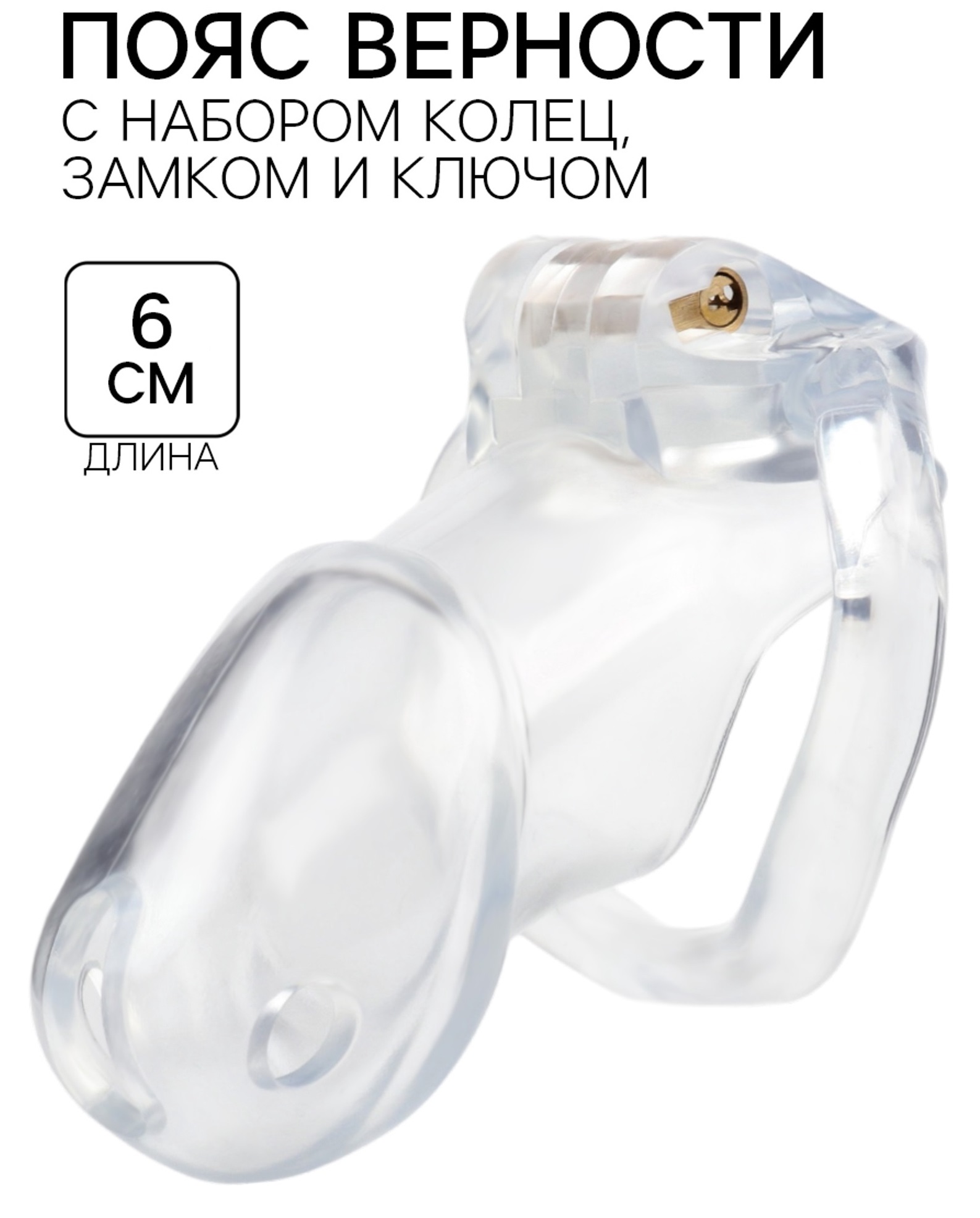 Пояс верности прозрачный с набором колец